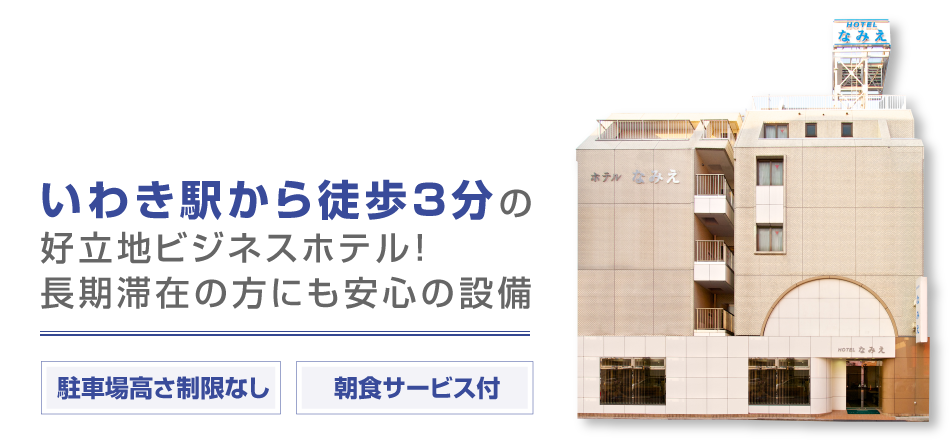 いわき駅から徒歩３分の好立地ビジネスホテル！長期滞在の方にも安心の設備がございます。