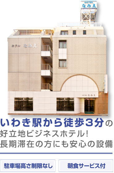 いわき駅から徒歩３分の好立地ビジネスホテル！長期滞在の方にも安心の設備がございます。