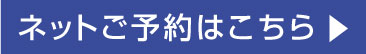 ネットご予約はごちら