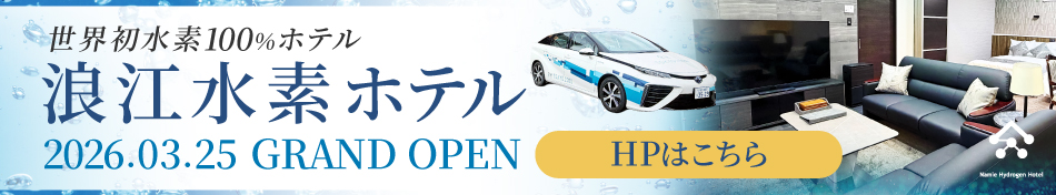 世界初水素100パーセントホテル浪江水素ホテルが2026年3月25日にグランドオープン