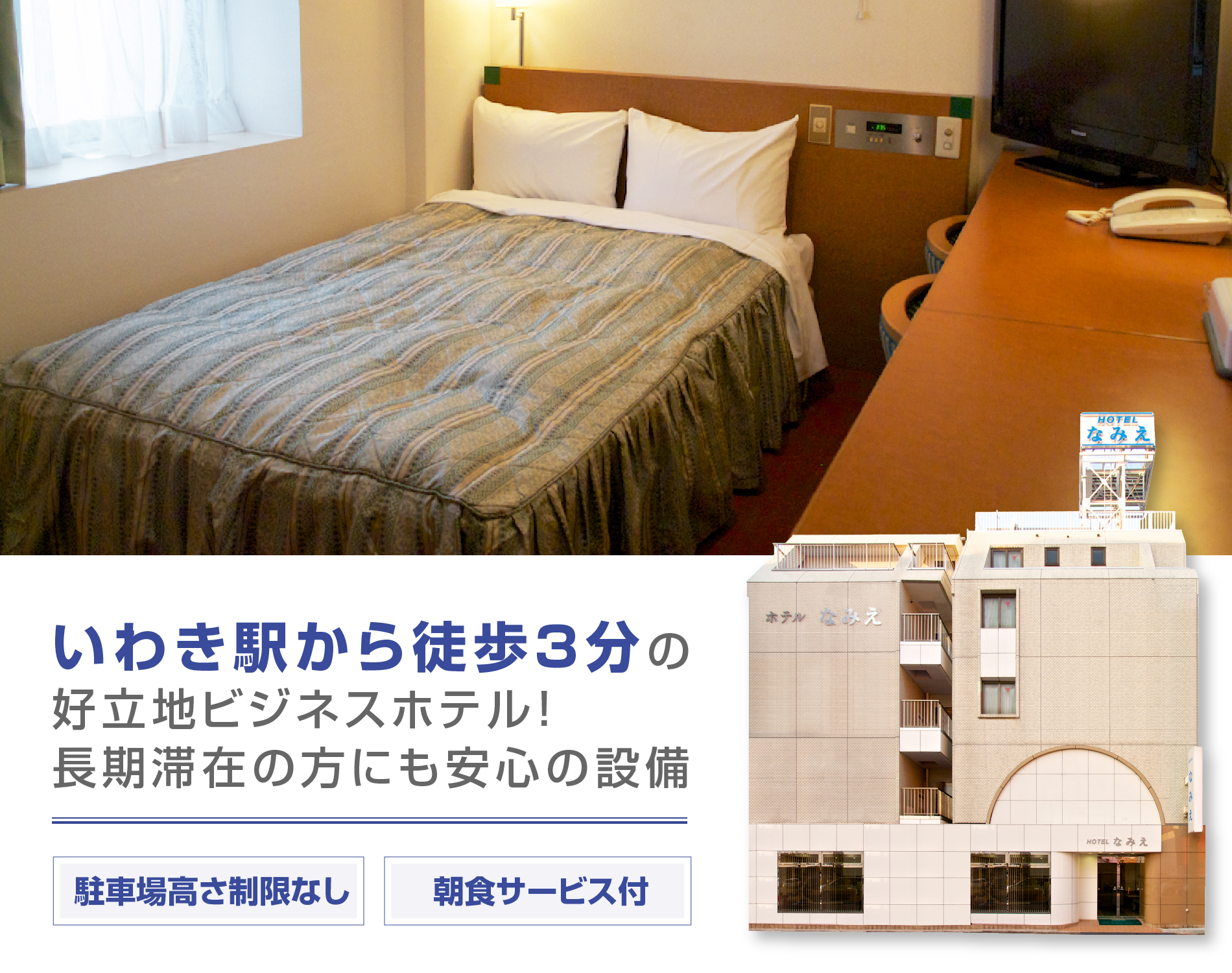 いわき駅から徒歩３分の好立地ビジネスホテル！長期滞在の方にも安心の設備がございます。