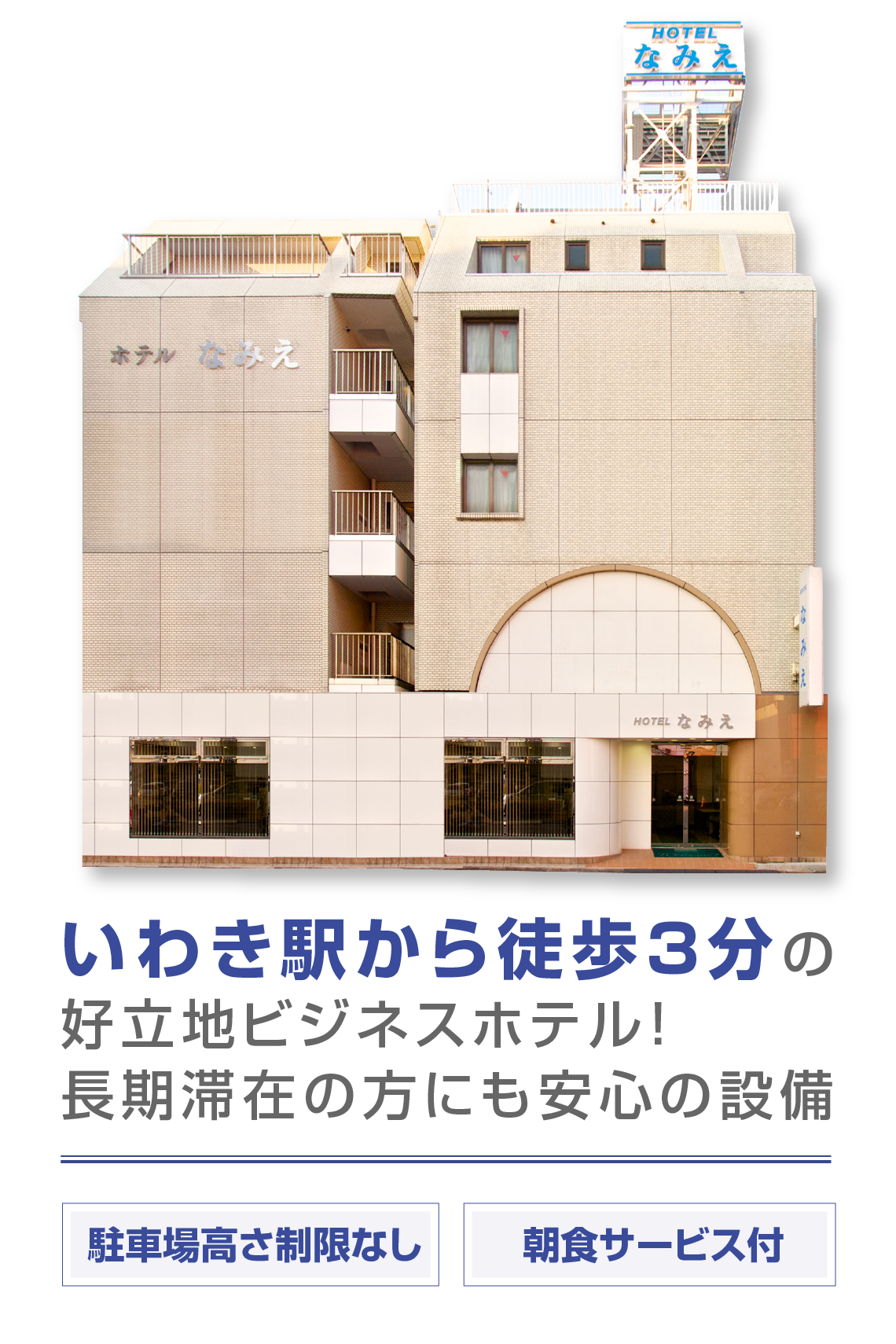 いわき駅から徒歩３分の好立地ビジネスホテル！長期滞在の方にも安心の設備がございます。