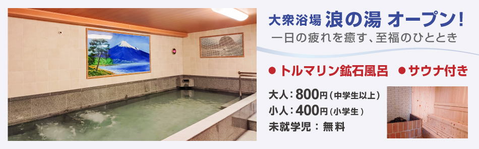 大衆浴場 浪の湯 トルマリン鉱石風呂 サウナ付 浴場のみのご利用も可能です。