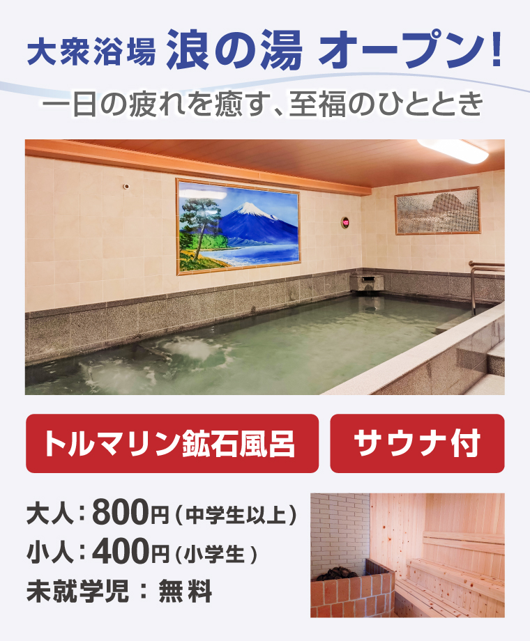 大衆浴場 浪の湯 トルマリン鉱石風呂 サウナ付 浴場のみのご利用も可能です。